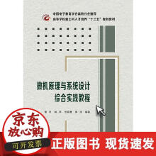 《微机原理与系统设计综合实践教程》[78M]百度网盘|pdf下载|亲测有效