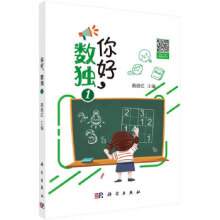 《你好，数独1》[73M]百度网盘|pdf下载|亲测有效