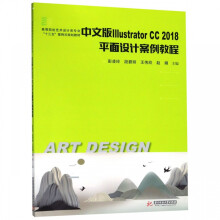 《中文版IllustratorCC平面设计案例教程(高等院校艺术设计类专业十三五案例式规划》[55M]百度网盘|pdf下载|亲测有效