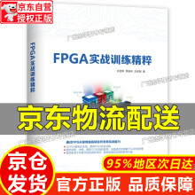 《FPGA实战训练精粹红色》[82M]百度网盘|pdf下载|亲测有效