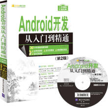 《Android开发从入门到精通》[74M]百度网盘|pdf下载|亲测有效