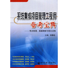 《系统集成项目管理工程师备考宝典：考点梳理、真题精解与强化训练》[92M]百度网盘|pdf下载|亲测有效