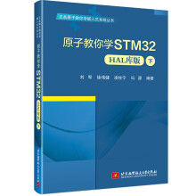 《原子教你学STM》[82M]百度网盘|pdf下载|亲测有效