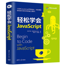 《轻松学会JavaScript》[59M]百度网盘|pdf下载|亲测有效