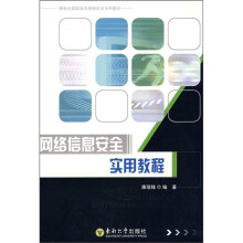 《新世纪高职高专网络技术系列教材：网络信息安全实用教程》[52M]百度网盘|pdf下载|亲测有效