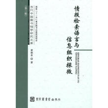 《情报检索语言与信息组织探微曹树金　著》[76M]百度网盘|pdf下载|亲测有效
