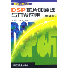《DSP芯片的原理与开发应用》[80M]百度网盘|pdf下载|亲测有效