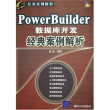 《PowerBuilder数据库开发经典案例解析》[47M]百度网盘|pdf下载|亲测有效