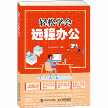 《轻松学会远程办公》[64M]百度网盘|pdf下载|亲测有效