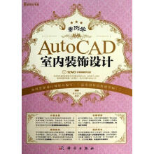 《案例学:AutoCAD室内装饰设计》[51M]百度网盘|pdf下载|亲测有效