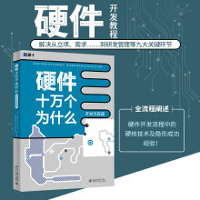 《硬件十万个为什么开发流程篇》[79M]百度网盘|pdf下载|亲测有效