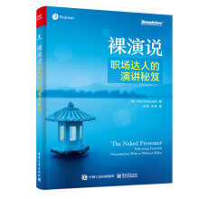 《裸演说：职场达人的演讲秘笈》[53M]百度网盘|pdf下载|亲测有效
