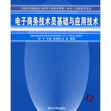 《电子商务技术员基础与应用技术》[56M]百度网盘|pdf下载|亲测有效