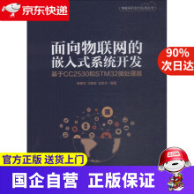《面向物联网的嵌入式系统开发基于CC和STM微处理器廖建尚,冯锦澎,纪金水出》[70M]百度网盘|pdf下载|亲测有效