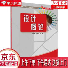 《设计概论刘金敏,马丽华》[51M]百度网盘|pdf下载|亲测有效