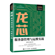《龙芯服务器管理与运维实战》[40M]百度网盘|pdf下载|亲测有效