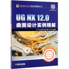《UGNX.0曲面设计实例精解》[66M]百度网盘|pdf下载|亲测有效