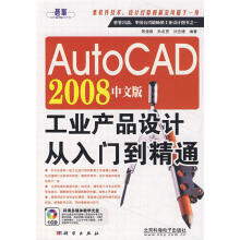 《AutoCAD中文版工业产品设计从入门到精通》[86M]百度网盘|pdf下载|亲测有效