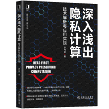 《深入浅出隐私计算：技术解析与应用实践金融和安全行业隐私计算技术网络空间安全技术丛书》[70M]百度网盘|pdf下载|亲测有效