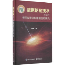 《数据挖掘技术及其在恒星光谱分析中的应用研究刘忠宝书籍》[40M]百度网盘|pdf下载|亲测有效