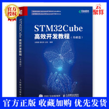《新书STMCube高效开发教程基础篇STM开发技术单片机应用ARMSTM嵌入》[66M]百度网盘|pdf下载|亲测有效