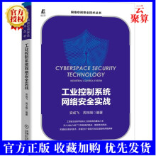 《新书工业控制系统网络安全实战安成飞等网络空间安全技术丛书ICS工控系统安全沈昌》[56M]百度网盘|pdf下载|亲测有效