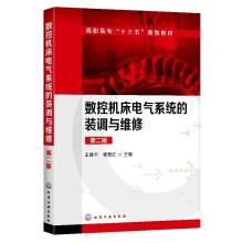 《数控机床电气系统的装调与维修王建平著化学工业》[68M]百度网盘|pdf下载|亲测有效