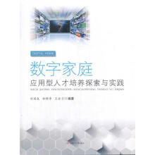 《数字家庭应用型人才培养探索与实践计算机与互联网刘国成，林锦章，王金兰编著西南交通》[60M]百度网盘|pdf下载|亲测有效