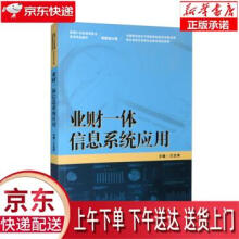 《业财一体信息系统应用新编世纪高等职业教育精品教材·财务会计类王忠孝中国人》[60M]百度网盘|pdf下载|亲测有效