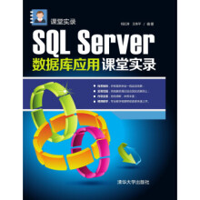 《SQLServer数据库应用课堂实录》[49M]百度网盘|pdf下载|亲测有效