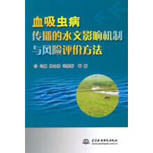 《血吸虫病传播的水文影响机制与风险评价方法马巍　等著》[46M]百度网盘|pdf下载|亲测有效