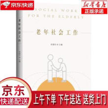 《老年社会工作李国珍华中科技》[69M]百度网盘|pdf下载|亲测有效