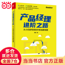 《产品经理进阶之路：从小白到专家的升职加薪地图》[61M]百度网盘|pdf下载|亲测有效