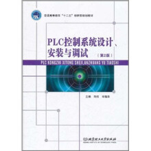《普通高等教育“十二五”创新型规划教材：PLC控制系统设计、安装与调试》[89M]百度网盘|pdf下载|亲测有效
