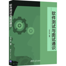 《软件测试与面试通识于晶,张丹编书籍》[69M]百度网盘|pdf下载|亲测有效
