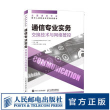 《通信专业实务交换技术与网络管控年全国通信专业技术人员职业水平考试官方指定教材开》[57M]百度网盘|pdf下载|亲测有效