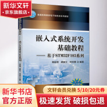 《嵌入式系统开发基础教程——基于STMF系列》[47M]百度网盘|pdf下载|亲测有效