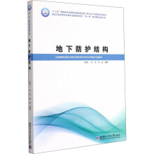 《地下防护结构》[57M]百度网盘|pdf下载|亲测有效