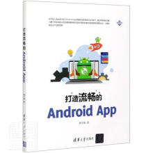 《打造流畅的AndroidApp萧文翰计算机与互联网书籍》[63M]百度网盘|pdf下载|亲测有效