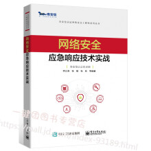 《网络安全应急响应技术实战网络安全应急响应技术安全攻防日志分析网络流量分析恶意代码分析终端检测与响》[97M]百度网盘|pdf下载|亲测有效