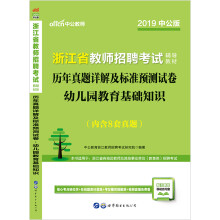 《浙江教师招聘考试中公浙江省教师招聘考试辅导教材历年真题详解及标准预测试卷幼儿园教》[91M]百度网盘|pdf下载|亲测有效