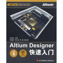 《AltiumDesigner快速入门》[68M]百度网盘|pdf下载|亲测有效