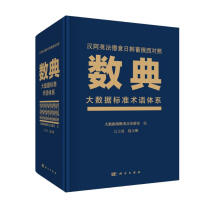 《数典：大数据标准术语体系》[74M]百度网盘|pdf下载|亲测有效