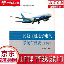 《民航飞机电子电气系统与仪表马文来主编北京航空航天》[59M]百度网盘|pdf下载|亲测有效