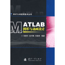 《MATLAB图形与动画设计》[94M]百度网盘|pdf下载|亲测有效