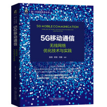 《5G移动通信：无线网络优化技术与实践》[53M]百度网盘|pdf下载|亲测有效