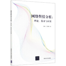 《网络舆情分析--理论技术与应用》[90M]百度网盘|pdf下载|亲测有效