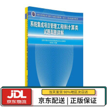 《系统集成项目管理工程师计算类试题真题详解全国计算机专业技术资格考试办公室推荐耿洪彪编著大》[54M]百度网盘|pdf下载|亲测有效