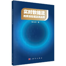 《实时数据流的算法处理及其应用》[93M]百度网盘|pdf下载|亲测有效