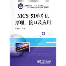 《MCS-单片机原理、接口及应用》[62M]百度网盘|pdf下载|亲测有效